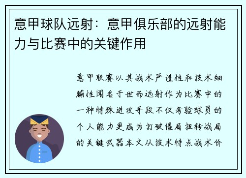 意甲球队远射：意甲俱乐部的远射能力与比赛中的关键作用