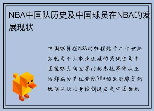 NBA中国队历史及中国球员在NBA的发展现状