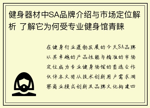 健身器材中SA品牌介绍与市场定位解析 了解它为何受专业健身馆青睐