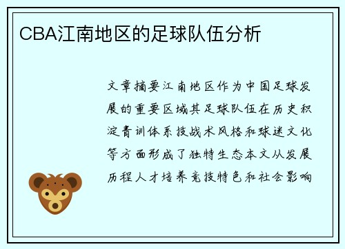CBA江南地区的足球队伍分析