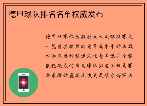 德甲球队排名名单权威发布