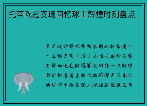 托蒂欧冠赛场回忆球王辉煌时刻盘点