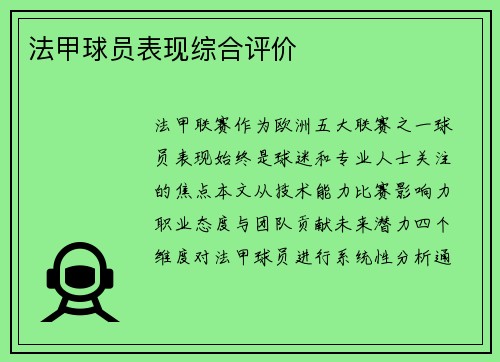 法甲球员表现综合评价
