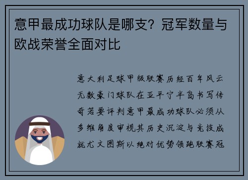 意甲最成功球队是哪支？冠军数量与欧战荣誉全面对比