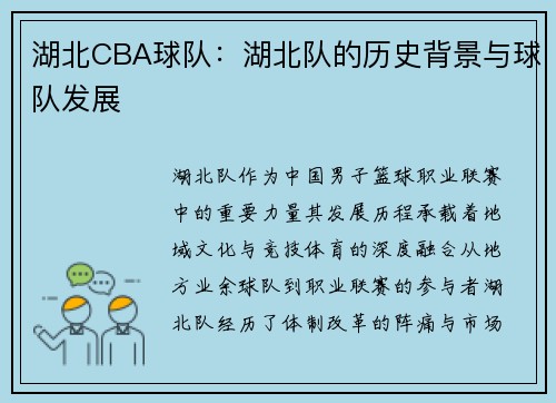湖北CBA球队：湖北队的历史背景与球队发展