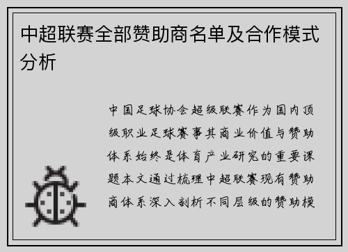中超联赛全部赞助商名单及合作模式分析