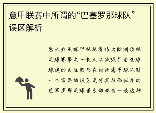意甲联赛中所谓的“巴塞罗那球队”误区解析