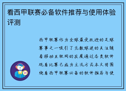 看西甲联赛必备软件推荐与使用体验评测