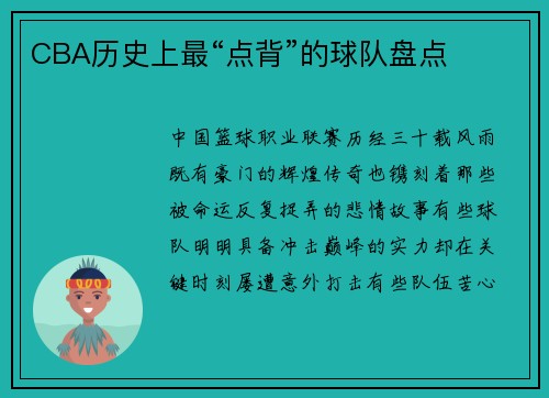 CBA历史上最“点背”的球队盘点