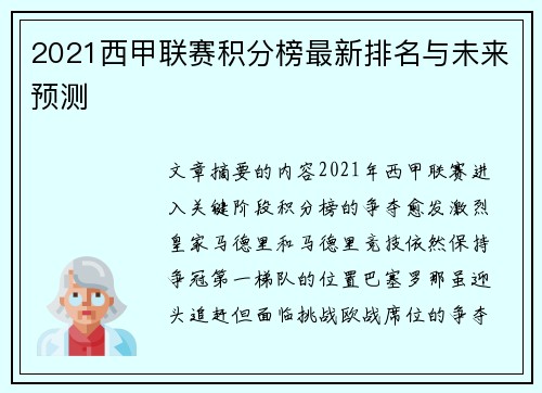 2021西甲联赛积分榜最新排名与未来预测