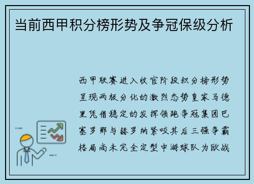 当前西甲积分榜形势及争冠保级分析