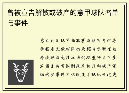 曾被宣告解散或破产的意甲球队名单与事件