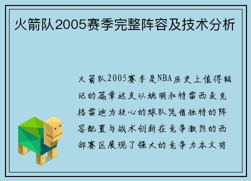 火箭队2005赛季完整阵容及技术分析