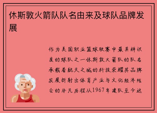 休斯敦火箭队队名由来及球队品牌发展