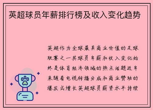 英超球员年薪排行榜及收入变化趋势