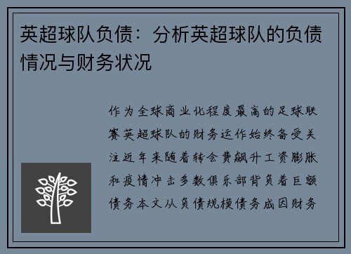 英超球队负债：分析英超球队的负债情况与财务状况