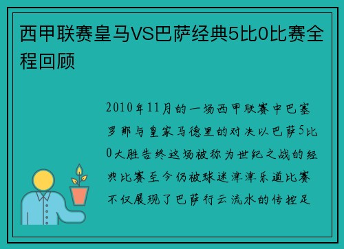 西甲联赛皇马VS巴萨经典5比0比赛全程回顾