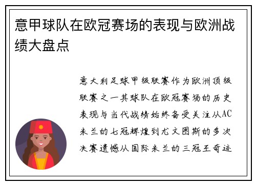 意甲球队在欧冠赛场的表现与欧洲战绩大盘点