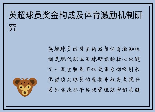 英超球员奖金构成及体育激励机制研究