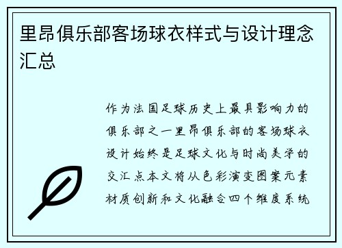 里昂俱乐部客场球衣样式与设计理念汇总