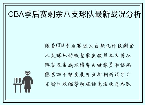 CBA季后赛剩余八支球队最新战况分析
