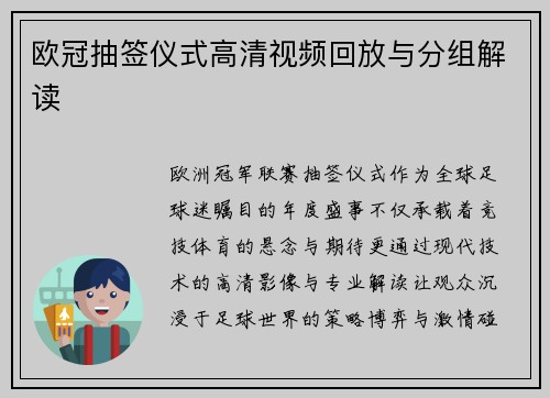 欧冠抽签仪式高清视频回放与分组解读