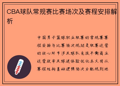 CBA球队常规赛比赛场次及赛程安排解析