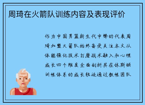 周琦在火箭队训练内容及表现评价