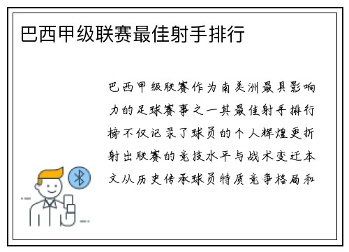 巴西甲级联赛最佳射手排行