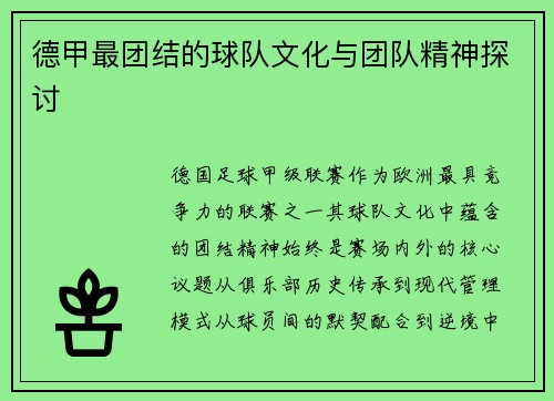 德甲最团结的球队文化与团队精神探讨