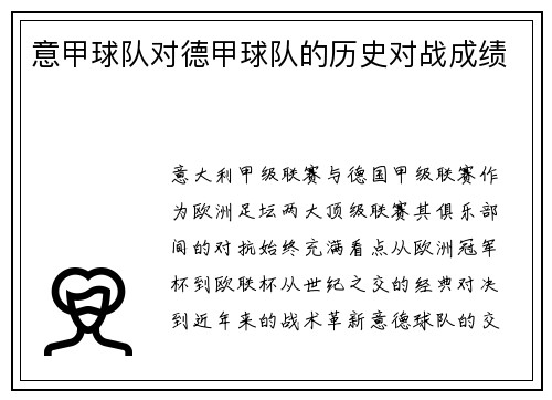 意甲球队对德甲球队的历史对战成绩