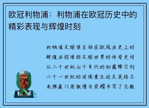 欧冠利物浦：利物浦在欧冠历史中的精彩表现与辉煌时刻