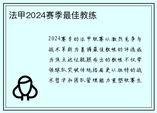 法甲2024赛季最佳教练