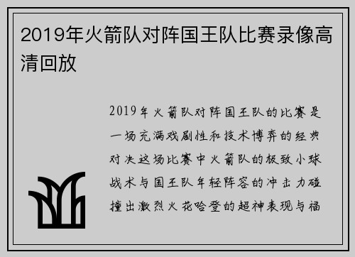 2019年火箭队对阵国王队比赛录像高清回放