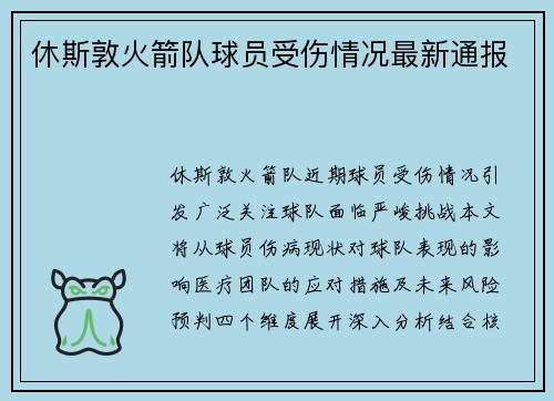 休斯敦火箭队球员受伤情况最新通报