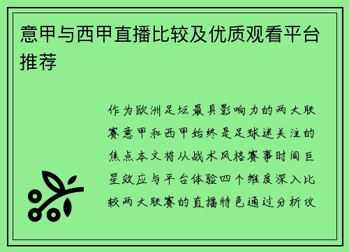 意甲与西甲直播比较及优质观看平台推荐