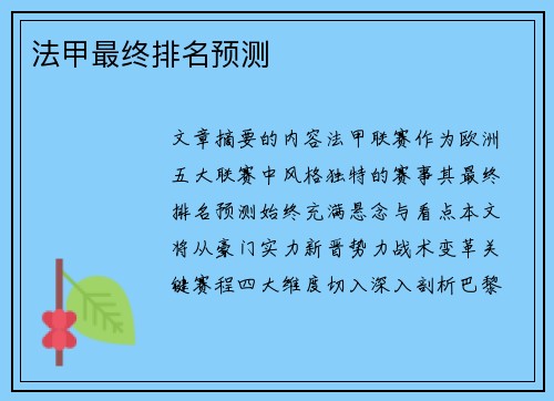 法甲最终排名预测