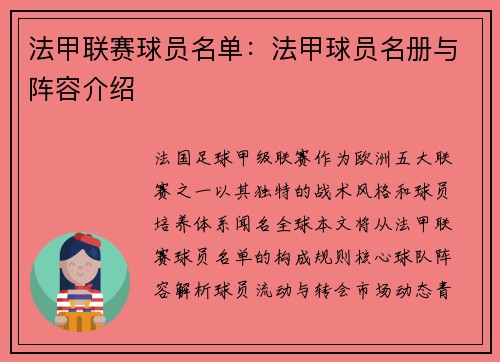 法甲联赛球员名单：法甲球员名册与阵容介绍