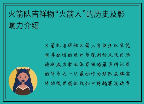 火箭队吉祥物“火箭人”的历史及影响力介绍