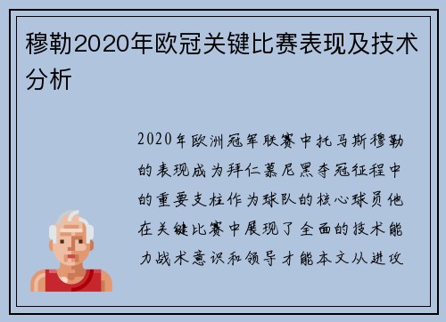 穆勒2020年欧冠关键比赛表现及技术分析