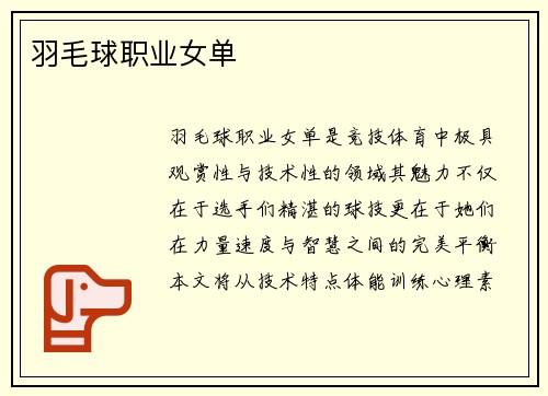 羽毛球职业女单