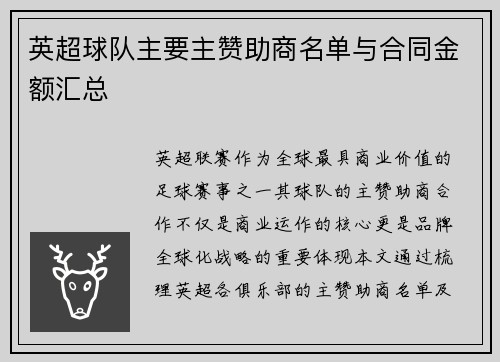 英超球队主要主赞助商名单与合同金额汇总