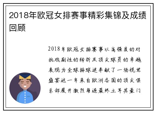2018年欧冠女排赛事精彩集锦及成绩回顾