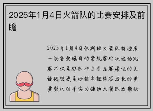 2025年1月4日火箭队的比赛安排及前瞻