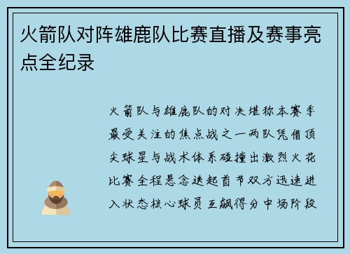 火箭队对阵雄鹿队比赛直播及赛事亮点全纪录