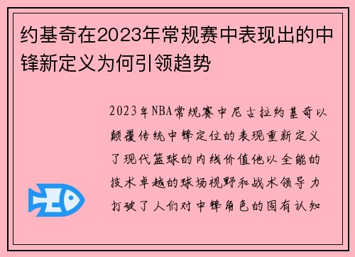 约基奇在2023年常规赛中表现出的中锋新定义为何引领趋势