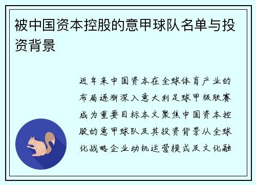 被中国资本控股的意甲球队名单与投资背景