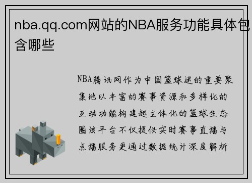 nba.qq.com网站的NBA服务功能具体包含哪些