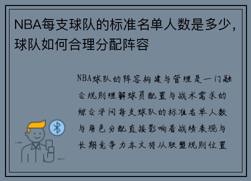 NBA每支球队的标准名单人数是多少，球队如何合理分配阵容