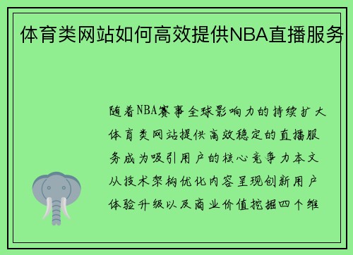 体育类网站如何高效提供NBA直播服务